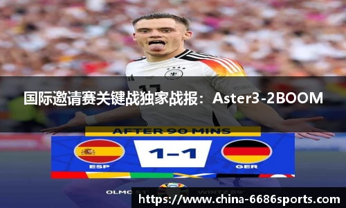 国际邀请赛关键战独家战报：Aster3-2BOOM